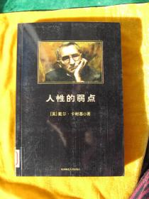 卡耐基 著：《人性的弱点》【书很新，未被翻阅过；】...