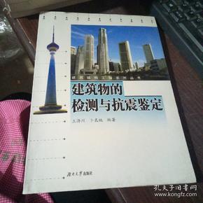 建筑物的检测与抗震鉴定——建筑结构工程系列丛书