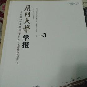 厦门大学学报2024年第2期哲学社会科学版