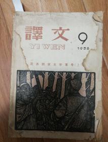 译文（1958年9月）