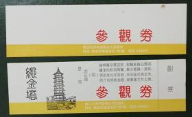 绳金塔：漏印券--门票建袋