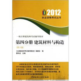 2012执业资格考试丛书：一级注册建筑师考试辅导教材（第4分册建筑材料与构造）（第8版）