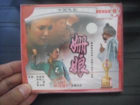 VCD  俏佳人荣誉出品  中国电影 姗娘 全新未拆封
