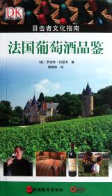 法国葡萄酒品鉴(目击者文化指南)