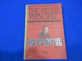 彼得原理    劳伦斯·J·彼得/著   王少毅/编译      甘肃文化出版社      2004/11/1/1