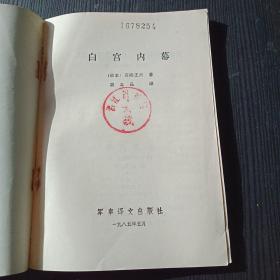 白宫内幕 馆藏1985年 经典老版本 八十年代