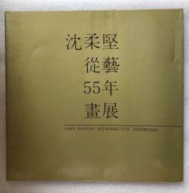 沈柔坚从艺55年画展