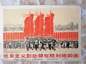 社会主义到处都在胜利地前进 宣传画1974年