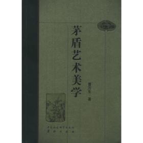 茅盾艺术美学