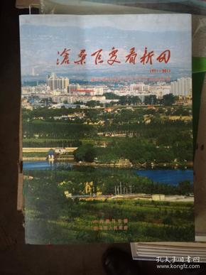 沧桑巨变看新田1971---2011：侯马恢复建市四十周年摄影图鉴，还有一本没有精装的硬皮了，纪念改革开放30周年中国侯马大型画册，碧海云帆航海学院画册，新田画册