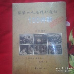 张家口人应该知道的100件事（16开厚书，配照片500）