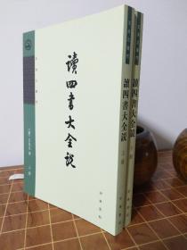 读四书大全说 王夫之著作 全2册（包开 发票！）