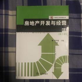 博学·21世纪工程管理系列：房地产开发与经营（第三版）