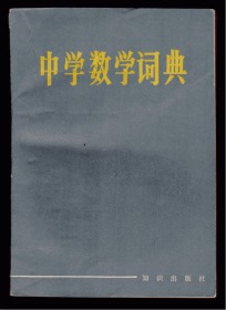 中学数学词典 84年一版一印484页