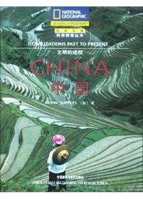 中国：Civilizations Past to Present (Reading Expeditions)