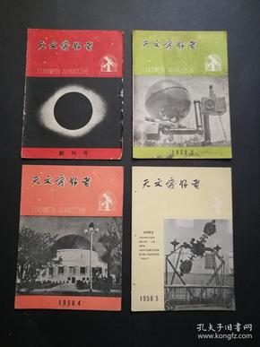 天文爱好者（53本合售，含创刊号，1958年、1959年、1960年、1963年、1964年、1965年、1978年、1979年、1980年，具体期数见描述见图）