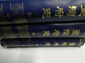 台湾府志三种（上中下）全三册  （近十品）