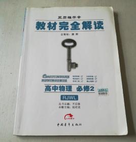 王后雄学案 教材完全解读 选修 专题 ： 高中数学（必修2）