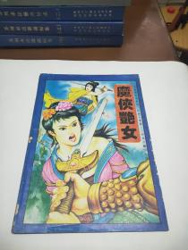 魔侠艳女（天仙异侠传系列）（杂志版武侠小说）