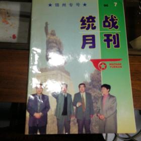 统战月刊·锦州专号1996/7