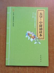 “中华诵•经典诵读行动”读本系列：大学•中庸诵读本（附孝经 修订本）【拼音注音 傅可/注释】