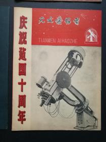 天文爱好者（53本合售，含创刊号，1958年、1959年、1960年、1963年、1964年、1965年、1978年、1979年、1980年，具体期数见描述见图）