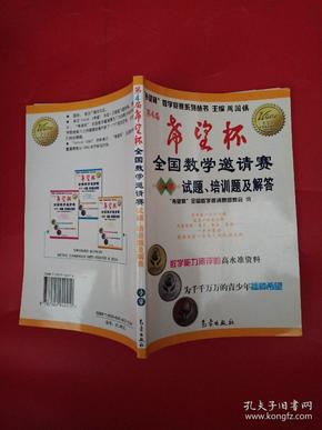 希望杯数学竞赛系列丛书：第4届希望杯全国数学邀请赛试题培训题及解答（小学）