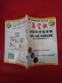 希望杯数学竞赛系列丛书：第4届希望杯全国数学邀请赛试题培训题及解答（小学）