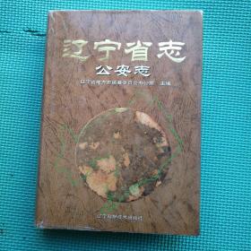 辽宁省志公安志 1999年1版1印
