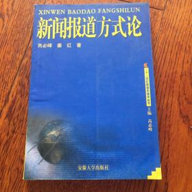 二十一世纪新闻传播丛书——新闻报道方式论