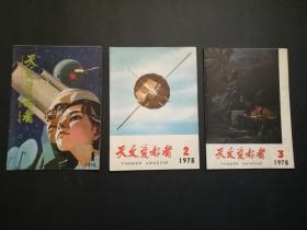 天文爱好者（53本合售，含创刊号，1958年、1959年、1960年、1963年、1964年、1965年、1978年、1979年、1980年，具体期数见描述见图）