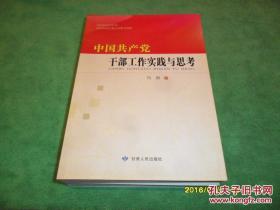 中国共产党干部工作实践与思考