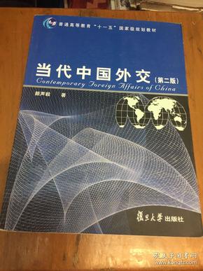 当代中国外交（第2版）/普通高等教育“十一五”国家级规划教材