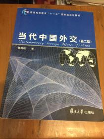 当代中国外交（第2版）/普通高等教育“十一五”国家级规划教材