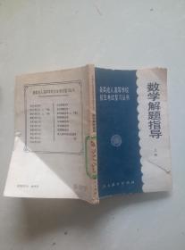 数学解题指导上册。