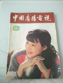 中国广播电视 1985年第12期