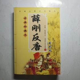 薛刚反唐(最新版)