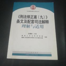 《刑法修正案（九）》条文及配套司法解释理解与适用