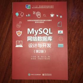 MySQL网络数据库设计与开发（第2版）