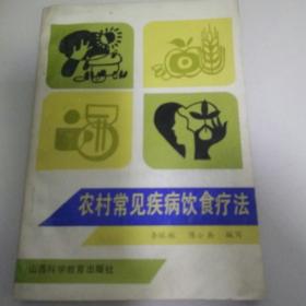 农村常见疾病饮食疗法，仅印800册