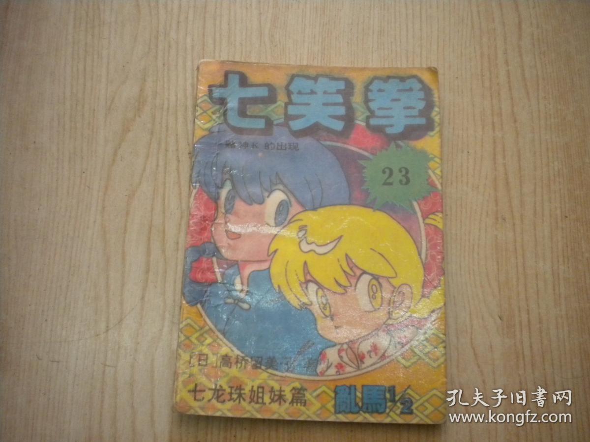 《七笑拳》23，32开鸟山明著，大众文艺1992.6出版，6662号，卡通图书