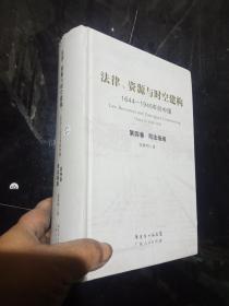 法律、资源与时空建构:1644-1945年的中国.第四卷.司法场域