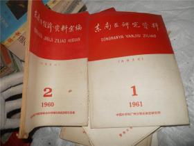 东南亚研究资料 1961年第1、2、3、4期（合售）