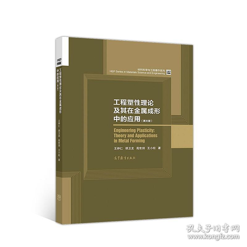 工程塑性理论及其在金属成形中的应用 王仲仁  胡卫龙  苑世剑  王小松 9787040505870