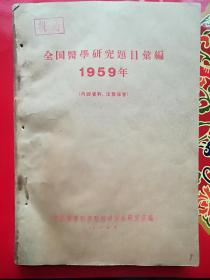 全国医学研究题目汇编（1959年）