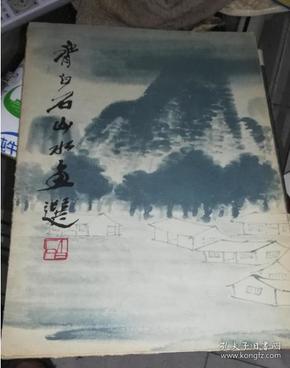 齐白石山水画选 （全）