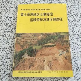 黄土高原地区土壤侵蚀区域特征及其治理途径