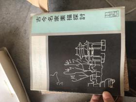 古今名家素描探讨