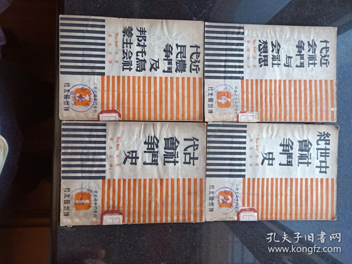 社会斗争通史1-4 神州国光社