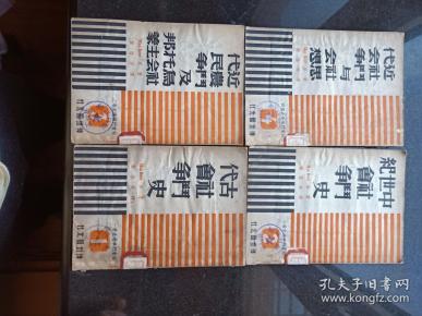 社会斗争通史1-4 神州国光社